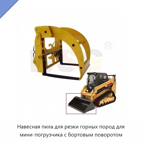 Навесная пила для резки горных пород для мини-погрузчика с бортовым поворотом
