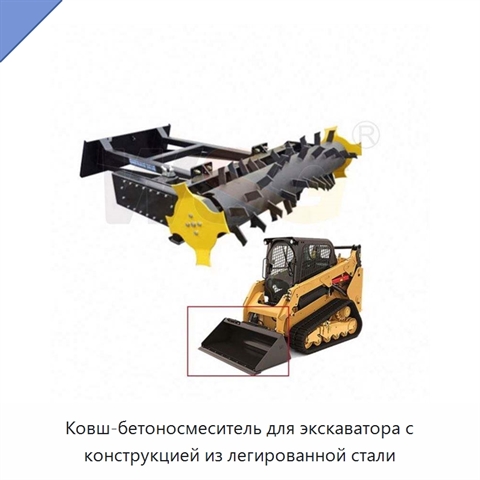 Ковш-бетоносмеситель для экскаватора с конструкцией из легированной стали