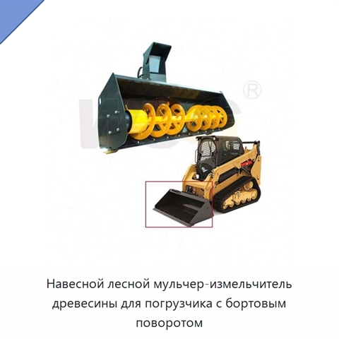 Навесной лесной мульчер-измельчитель древесины для погрузчика с бортовым поворотом