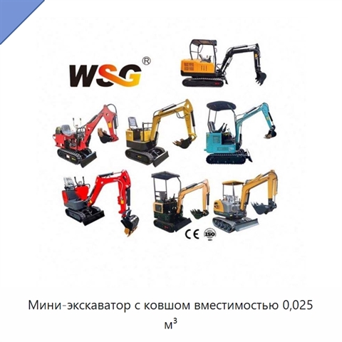 Мини-экскаватор с ковшом вместимостью 0,025 м³