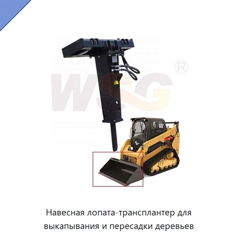 Навесная лопата-трансплантер для выкапывания и пересадки деревьев