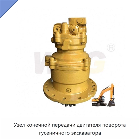 Узел конечной передачи двигателя поворота гусеничного экскаватора