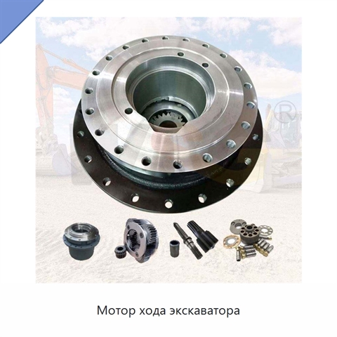 Мотор хода экскаватора