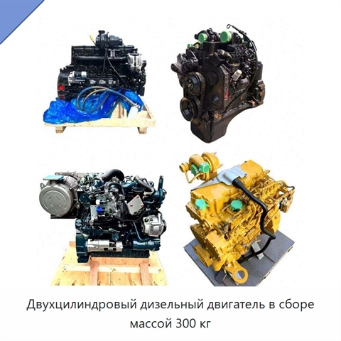 Двухцилиндровый дизельный двигатель в сборе массой 300 кг