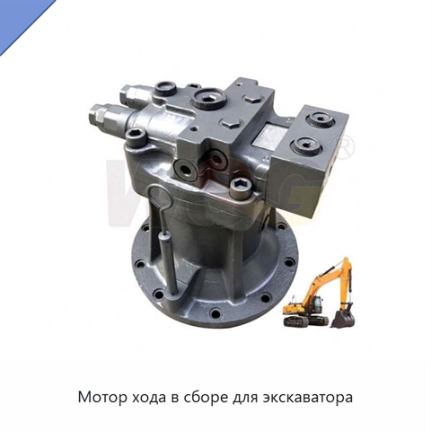 Мотор хода в сборе для экскаватора