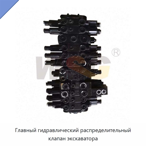 Главный гидравлический распределительный клапан экскаватора