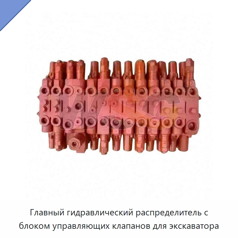 Главный гидравлический распределитель с блоком управляющих клапанов для экскаватора — Запчасти для строительной техники