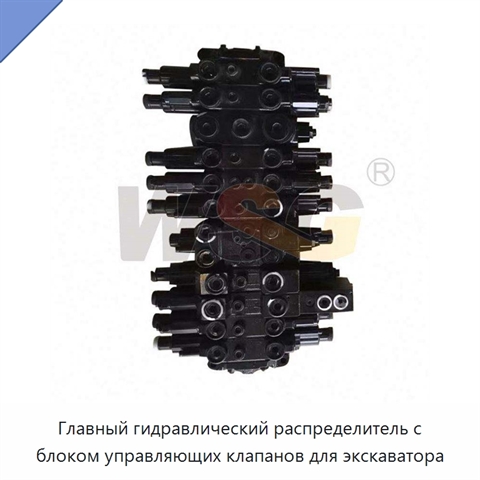 Главный гидравлический распределитель с блоком управляющих клапанов для экскаватора