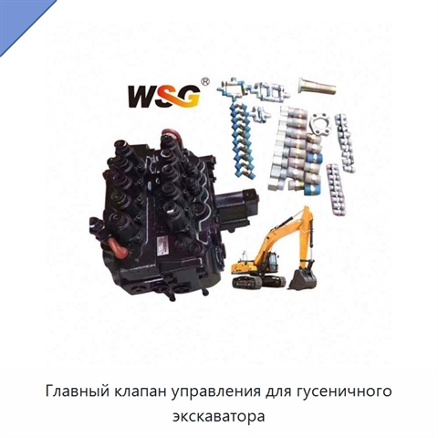 Главный клапан управления для гусеничного экскаватора