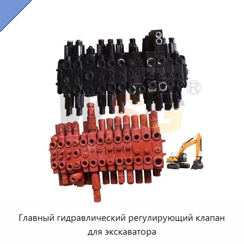 Главный гидравлический регулирующий клапан для экскаватора