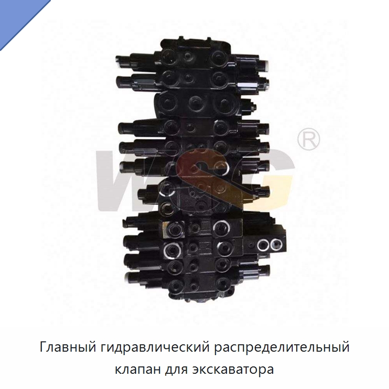 Главный гидравлический распределительный клапан для экскаватора — Запчасти для строительной техники