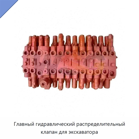 Главный гидравлический распределительный клапан для экскаватора