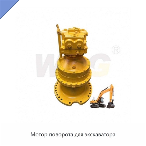 Мотор поворота для экскаватора