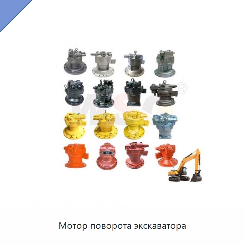 Мотор поворота экскаватора — Запчасти для строительной техники