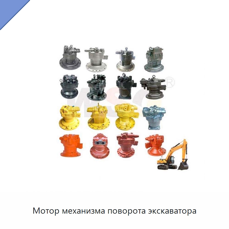 Мотор механизма поворота экскаватора — Запчасти для строительной техники