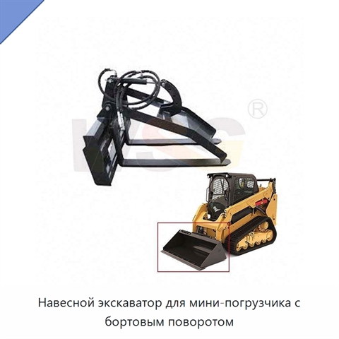 Навесной экскаватор для мини-погрузчика с бортовым поворотом