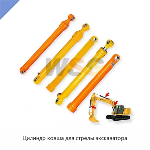 Цилиндр ковша для стрелы экскаватора