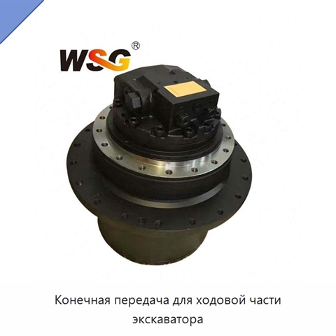 Конечная передача для ходовой части экскаватора