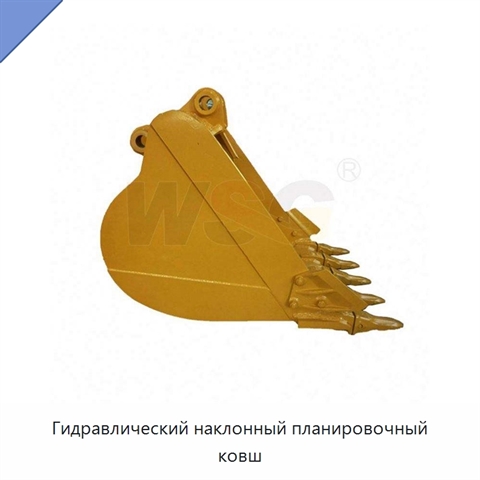 Гидравлический наклонный планировочный ковш