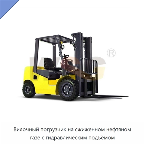 Вилочный погрузчик на сжиженном нефтяном газе с гидравлическим подъёмом