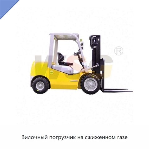 Вилочный погрузчик на сжиженном газе