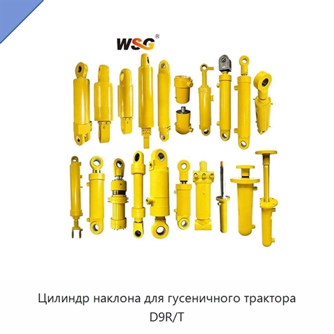 Цилиндр наклона для гусеничного трактора D9R/T