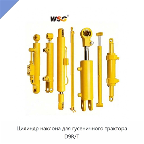 Цилиндр наклона для гусеничного трактора D9R/T