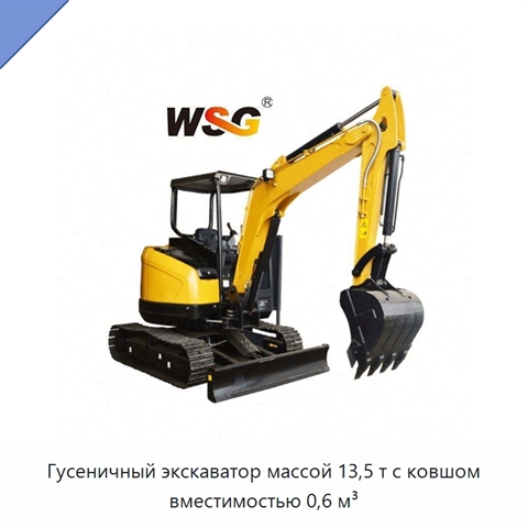 Гусеничный экскаватор массой 13,5 т с ковшом вместимостью 0,6 м³