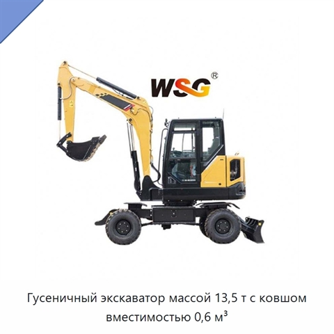 Гусеничный экскаватор массой 13,5 т с ковшом вместимостью 0,6 м³