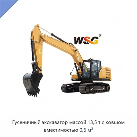 Гусеничный экскаватор массой 13,5 т с ковшом вместимостью 0,6 м³