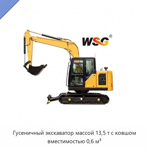 Гусеничный экскаватор массой 13,5 т с ковшом вместимостью 0,6 м³