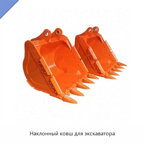 Наклонный ковш для экскаватора