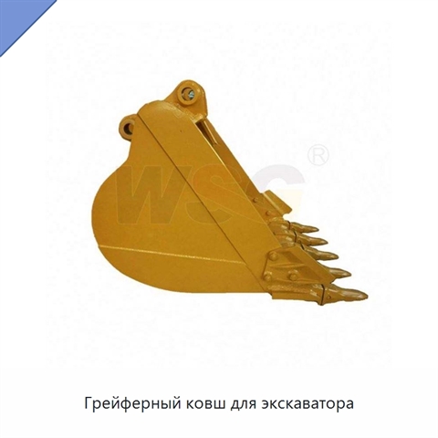 Грейферный ковш для экскаватора