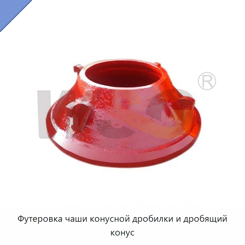Футеровка чаши конусной дробилки и дробящий конус — Горнодобывающее оборудование