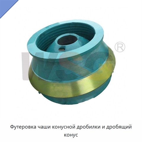 Футеровка чаши конусной дробилки и дробящий конус