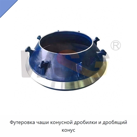 Футеровка чаши конусной дробилки и дробящий конус