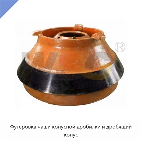 Футеровка чаши конусной дробилки и дробящий конус