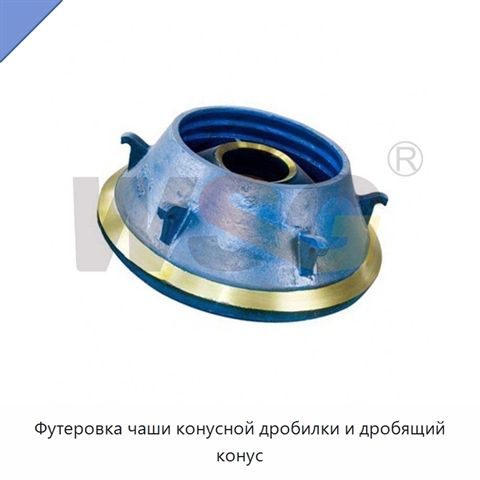 Футеровка чаши конусной дробилки и дробящий конус
