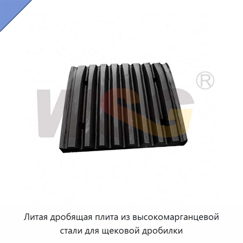 Литая дробящая плита из высокомарганцевой стали для щековой дробилки