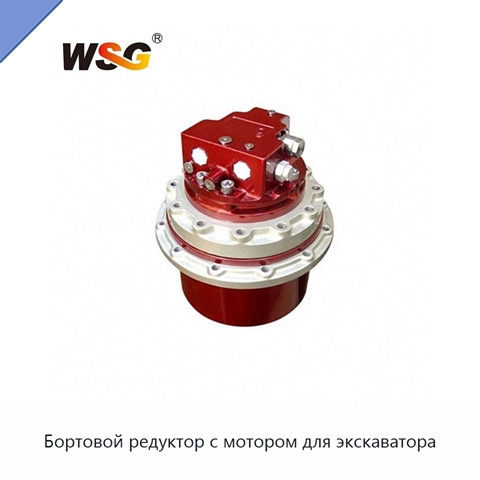 Бортовой редуктор с мотором для экскаватора