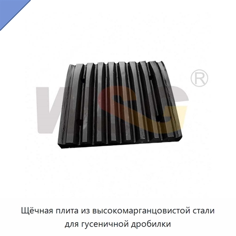 Щёчная плита из высокомарганцовистой стали для гусеничной дробилки