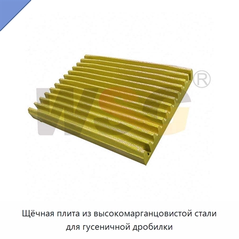 Щёчная плита из высокомарганцовистой стали для гусеничной дробилки