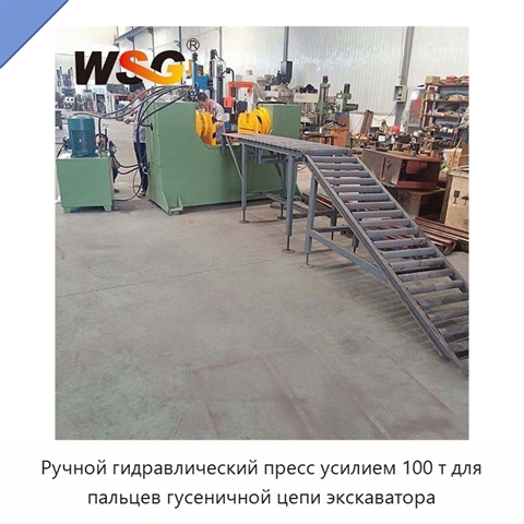 Ручной гидравлический пресс усилием 100 т для пальцев гусеничной цепи экскаватора
