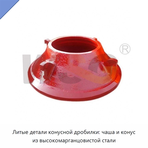 Литые детали конусной дробилки: чаша и конус из высокомарганцовистой стали