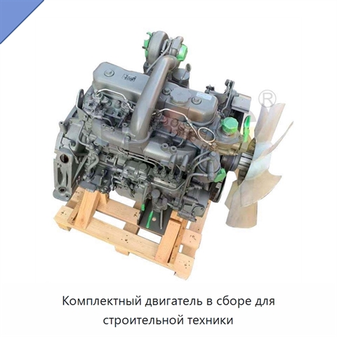 Комплектный двигатель в сборе для строительной техники