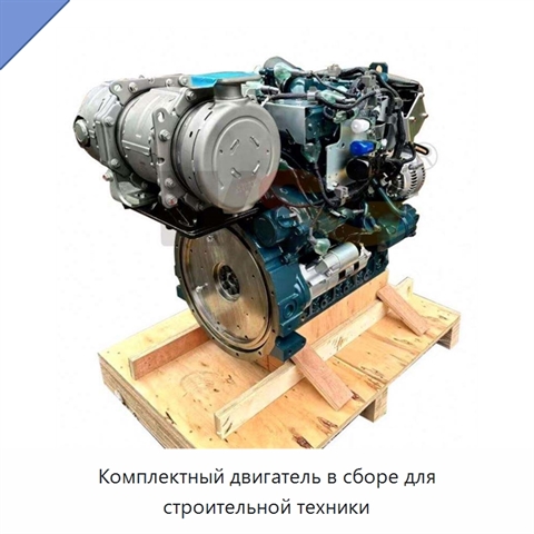 Комплектный двигатель в сборе для строительной техники
