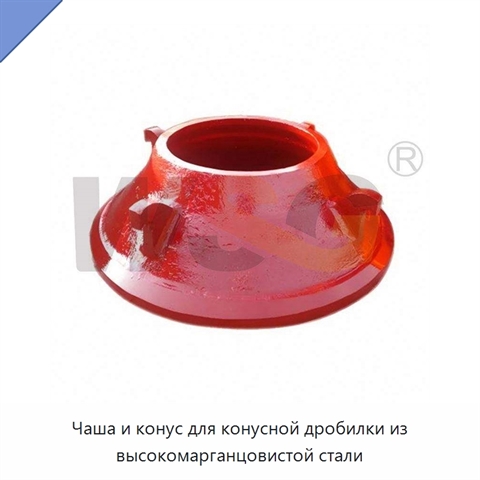 Чаша и конус для конусной дробилки из высокомарганцовистой стали