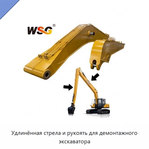 Удлинённая стрела и рукоять для демонтажного экскаватора