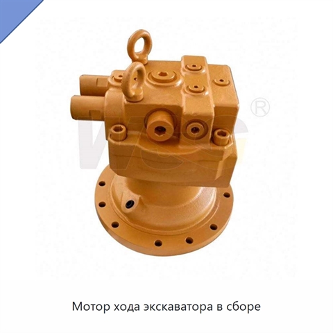Мотор хода экскаватора в сборе