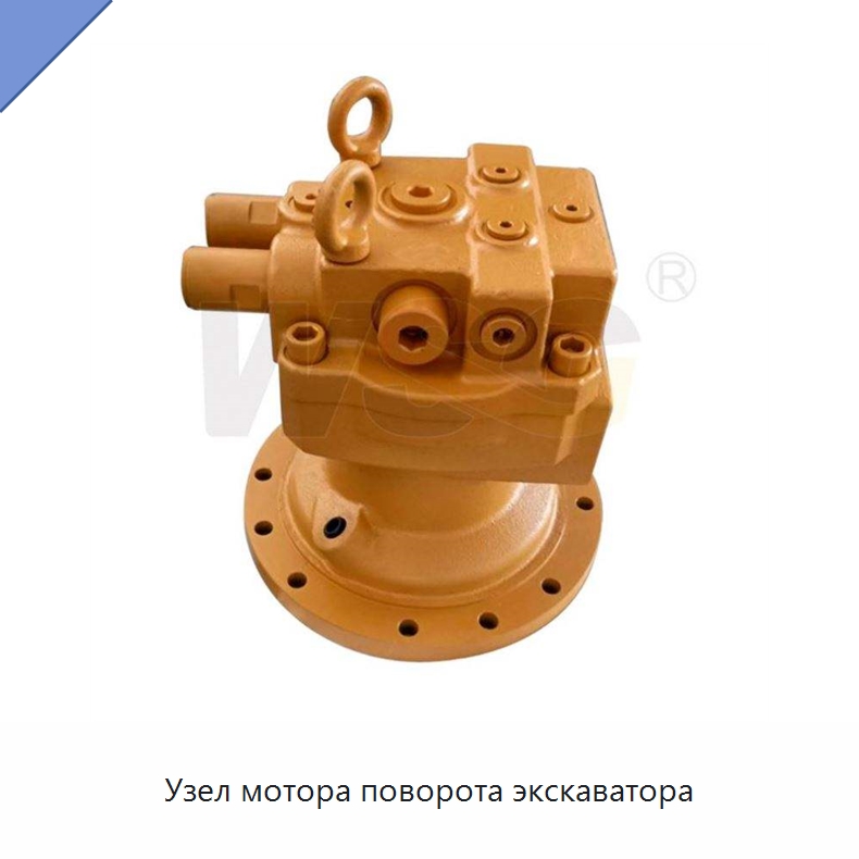 Узел мотора поворота экскаватора — Запчасти для строительной техники